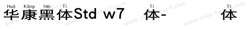 华康黑体Std w7字体字体转换